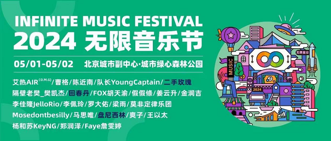 2024無限音樂節(jié) 2024無限音樂節(jié)